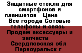 Защитные стекла для смартфонов и планшетов › Цена ­ 100 - Все города Сотовые телефоны и связь » Продам аксессуары и запчасти   . Свердловская обл.,Первоуральск г.